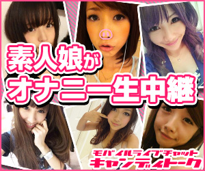 スマホでエッチチャット！無料ポイント付きライブチャットでお話ししてみよう！セクシーツーショットダイヤル[TV電話]【キャンディトーク】