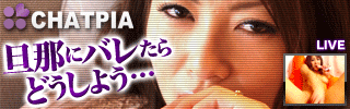 人妻熟女専門ライブチャットチャットピアは24時間人妻の生の声が楽しめる業界最大の登録人数26400人のライブチャットサイトです【チャットピア】