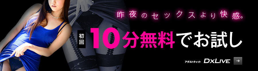 赤丸急上昇の女の子【DXLIVEの日間ランキング】