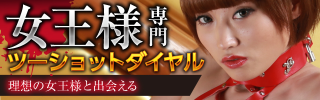 女王様専門ツーショットダイヤルのEGOIST(エゴイスト)