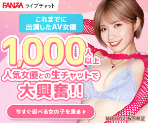 【FANZA(ファンザ)ライブチャット】