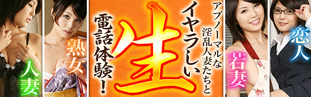 人妻熟女とのイヤらしい生電話体験！アブノーマルな淫乱人妻たちが多数アクセス！ハーレム！