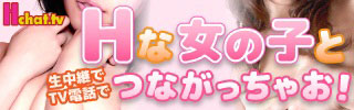 ここなら、好みの子が見つかる。女の子は、写真掲載して電話待ち中!カワイイ女の子が只今、待機中。【Hchat.tv】