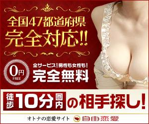 大人の男女の恋愛・出会いを応援する完全無料のコミュニティ【自由恋愛】