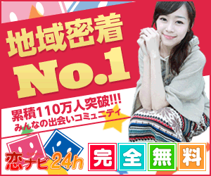 無料出会いSNS【恋ナビ24ｈ】