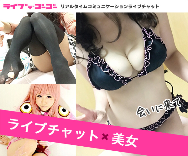 スマホでエッチチャット！無料ポイント付きライブチャットでお話ししてみよう！ノンアダルトライブチャット【ライブでゴーゴー】