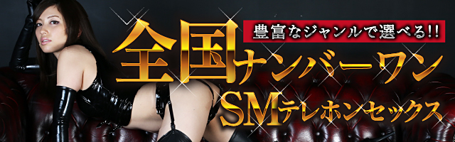 全国ナンバーワンSMテレホンセックス！豊富なジャンルで選べる！！【マンゾク】