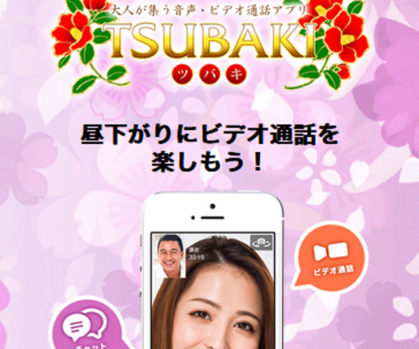 昼下がりにビデオ通話を楽しもう！【TSUBAKI】