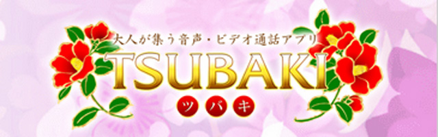 全国の主婦･OL･マダムの女性たちが毎日あなたをお出迎え！【TSUBAKI】