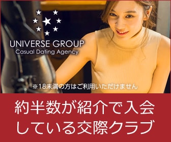 業界TOPクラスの高級交際クラブです。★ユニバース倶楽部★
