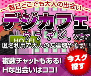 大人専用のコミュニティーサイト【ウラデジ】