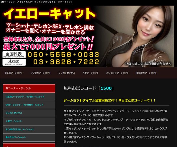 SMツーショットダイヤルで女王様とマゾ男が話すならテレホンセックスもできる【イエローキャット】