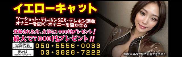 SMツーショットダイヤルで女王様とマゾ男が話すならテレホンセックスもできる【イエローキャット】